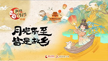 【專(zhuān)題】網(wǎng)絡(luò)中國(guó)節(jié)·中秋 